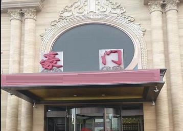 如皋哪个KTV真空最好玩-豪门国际KTV消费真空服务点评